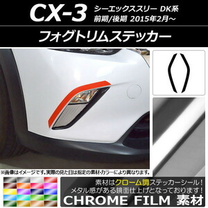 AP フォグトリムステッカー クローム調 マツダ CX-3 DK系 前期/後期 2015年02月～ AP-CRM3183 入数：1セット(2枚)