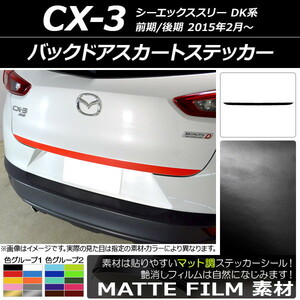 AP バックドアスカートステッカー マット調 マツダ CX-3 DK系 前期/後期 2015年02月～ 色グループ2 AP-CFMT3217