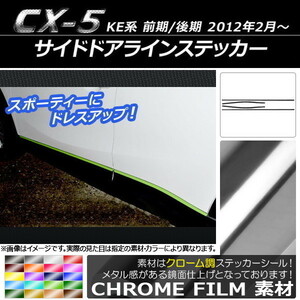 AP サイドドアラインステッカー クローム調 マツダ CX-5 KE系 前期/後期 2012年02月～ AP-CRM408 入数：1セット(4枚)