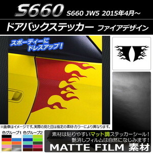 AP ドアバックステッカー マット調 ファイアデザイン ホンダ S660 JW5 2015年04月～ 色グループ2 AP-CFMT2063 入数：1セット(2枚)