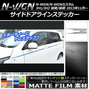 AP サイドドアラインステッカー マット調 ホンダ N-WGN/N-WGNカスタム JH1/JH2 前期/後期 2013年11月～ AP-CFMT485 入数：1セット(12枚)