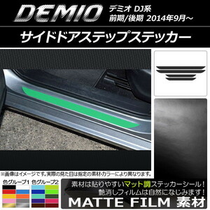 AP サイドドアステップステッカー マット調 マツダ デミオ DJ系 前期/後期 色グループ1 AP-CFMT1354 入数：1セット(4枚)