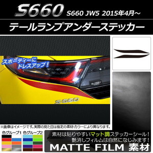 AP テールランプアンダーステッカー マット調 ホンダ S660 JW5 2015年04月～ 色グループ2 AP-CFMT1968 入数：1セット(2枚)