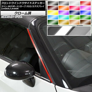 AP フロントウインドウサイドステッカー クローム調 コペン ローブ/セロ/エクスプレイ/GRスポーツ LA400A LA400K AP-CRM2715