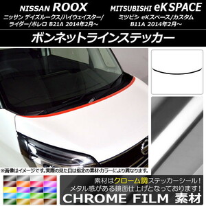 AP ボンネットラインステッカー クローム調 ニッサン/ミツビシ デイズルークス/eKスペース B21A/B11A 前期/後期 2014年02月～ AP-CRM3506