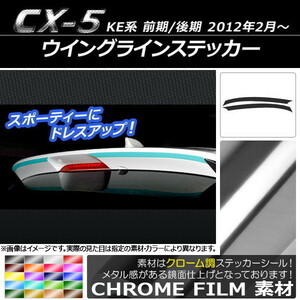 AP ウイングラインステッカー クローム調 マツダ CX-5 KE系 前期/後期 2012年02月～ AP-CRM449 入数：1セット(2枚)