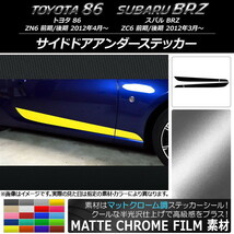 AP サイドドアアンダーステッカー マットクローム調 トヨタ/スバル 86/BRZ ZN6/ZC6 前期/後期 2012年03月～ AP-MTCR2279_画像1