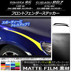 AP フロントフェンダーステッカー マット調 トヨタ/スバル 86/BRZ ZN6/ZC6 前期/後期 2012年03月～ 色グループ2 AP-CFMT2296