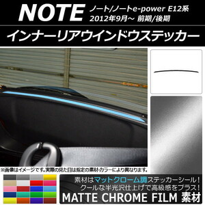 AP インナーリアウインドウステッカー マットクローム調 ニッサン ノート/ノートe-power E12系 前期/後期 2012年09月～ AP-MTCR3345