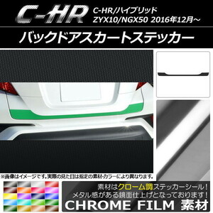 AP バックドアスカートステッカー クローム調 トヨタ C-HR NGX10/NGX50 ハイブリッド可 AP-CRM1092