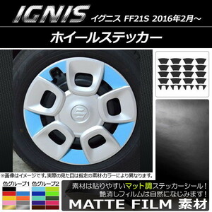 AP ホイールステッカー マット調 スズキ イグニス FF21S 2016年2月～ 色グループ2 AP-CFMT1651 入数：1セット(20枚)