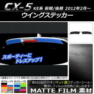 AP ウイングステッカー マット調 マツダ CX-5 KE系 前期/後期 2012年02月～ 色グループ2 AP-CFMT448 入数：1セット(2枚)