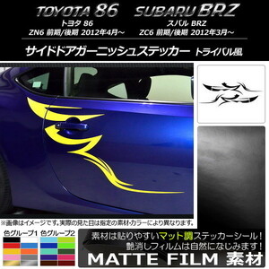 AP サイドドアガーニッシュステッカー マット調 トライバル風 トヨタ/スバル 86/BRZ ZN6/ZC6 前期/後期 2012年03月～ AP-CFMT2298