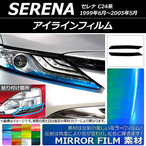 AP アイラインフィルム ミラータイプ ニッサン セレナ C24系 1999年06月～2005年05月 AP-YLMI071 入数：1セット(2枚)