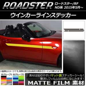 AP ウインカーラインステッカー マット調 マツダ ロードスター/ロードスターRF ND系 2015年05月～ 色グループ2 AP-CFMT2445