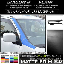 AP フロントウインドウトリムステッカー マット調 色グループ1 AP-CFMT974 入数：1セット(4枚)_画像1