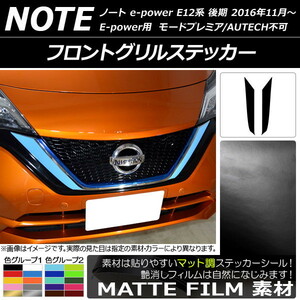 AP フロントグリルステッカー マット調 ニッサン ノートe-power E12系 後期 2016年11月～ 色グループ1 AP-CFMT3263 入数：1セット(2枚)