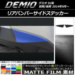 AP リアバンパーサイドステッカー マット調 マツダ デミオ DJ系 前期/後期 色グループ2 AP-CFMT1330 入数：1セット(2枚)