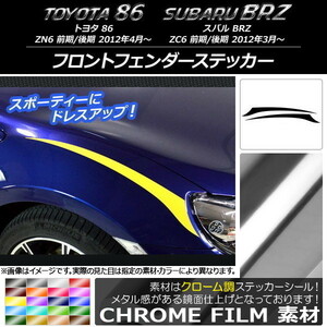 AP フロントフェンダーステッカー クローム調 トヨタ/スバル 86/BRZ ZN6/ZC6 前期/後期 2012年03月～ AP-CRM2296 入数：1セット(2枚)