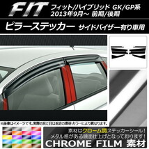 AP ピラーステッカー クローム調 ホンダ フィット/ハイブリッド GK系/GP系 前期/後期 バイザー有り車用 AP-CRM2370 入数：1セット(8枚)_画像1