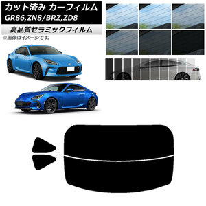 AP カット済み カーフィルム NC UV 高断熱 リアセット(分割) トヨタ スバル GR86 BRZ ZN8 ZD8 選べる9フィルムカラー AP-WFNC0095-RDR2