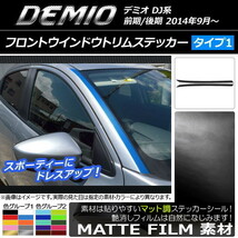 AP フロントウインドウトリムステッカー マット調 タイプ1 マツダ デミオ DJ系 前期/後期 色グループ2 AP-CFMT1304 入数：1セット(2枚)_画像1