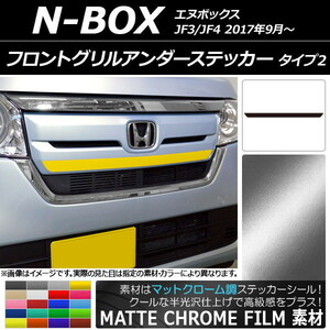 AP フロントグリルアンダーステッカー マットクローム調 タイプ2 ホンダ N-BOX JF3/JF4 2017年09月～ AP-MTCR2825