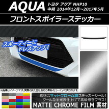 AP フロントスポイラーステッカー マットクローム調 トヨタ アクア NHP10 中期 2014年12月～2017年05月 AP-MTCR606_画像1