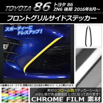 AP フロントグリルサイドステッカー クローム調 トヨタ 86 ZN6 後期 2016年08月～ AP-CRM2251 入数：1セット(2枚)_画像1