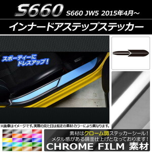 AP インナードアステップステッカー クローム調 ホンダ S660 JW5 2015年4月～ AP-CRM2003 入数：1セット(4枚)