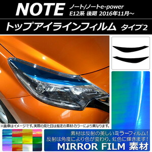 AP トップアイラインフィルム ミラータイプ タイプ2 AP-YLMI101 入数：1セット(2枚)