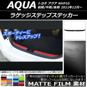 AP ラゲッジステップステッカー マット調 トヨタ アクア NHP10 前期/中期/後期 2011年12月～ 色グループ1 AP-CFMT614 入数：1セット(2枚)