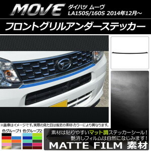 AP フロントグリルアンダーステッカー マット調 ダイハツ ムーヴ LA150S/LA160S 2014年12月～ 色グループ2 AP-CFMT1179