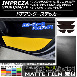 AP ドアアンダーステッカー マット調 スバル インプレッサ スポーツ/G4/XV GT/GK系 2016年10年～ 色グループ2 AP-CFMT2131