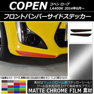 AP フロントバンパーサイドステッカー マットクローム調 ダイハツ コペン ローブ LA400K 2014年06月～ AP-MTCR2564 入数：1セット(2枚)