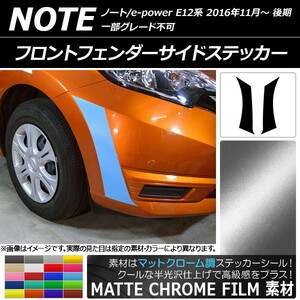 AP フロントフェンダーサイドステッカー マットクローム調 ニッサン ノート/ノートe-power E12系 2016年11月～ AP-MTCR3255