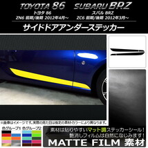 AP サイドドアアンダーステッカー マット調 トヨタ/スバル 86/BRZ ZN6/ZC6 前期/後期 2012年03月～ 色グループ2 AP-CFMT2279_画像1