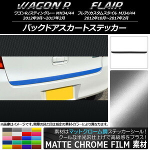 AP バックドアスカートステッカー マットクローム調 スズキ/マツダ ワゴンR/スティングレー,フレア/カスタムスタイル AP-MTCR989