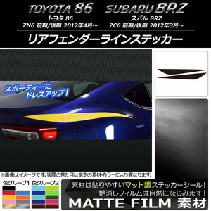 AP リアフェンダーラインステッカー マット調 トヨタ/スバル 86/BRZ ZN6/ZC6 前期/後期 2012年03月～ 色グループ2 AP-CFMT2172