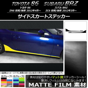 AP サイドスカートステッカー マット調 トヨタ/スバル 86/BRZ ZN6/ZC6 前期/後期 2012年03月～ 色グループ2 AP-CFMT2276