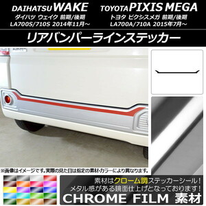 AP リアバンパーラインステッカー クローム調 ダイハツ/トヨタ ウェイク/ピクシスメガ LA700系 2014年11月～ AP-CRM3009