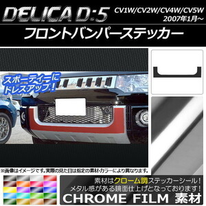 AP フロントバンパーステッカー クローム調 ミツビシ デリカD：5 CV1W/CV2W/CV4W/CV5W 2007年1月～ AP-CRM655