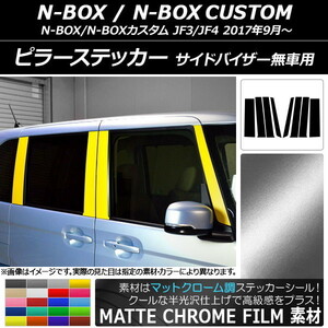 AP ピラーステッカー マットクローム調 ホンダ N-BOX/N-BOXカスタム JF3/JF4 サイドバイザー無車用 AP-MTCR3136 入数：1セット(8枚)