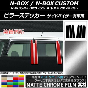 AP ピラーステッカー マットクローム調 ホンダ N-BOX/N-BOXカスタム JF3/JF4 サイドバイザー有車用 AP-MTCR3154 入数：1セット(6枚)