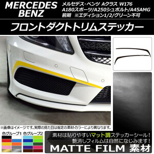 AP フロントダクトトリムステッカー マット調 メルセデス・ベンツ Aクラス W176 A180スポーツ/A250シュポルト/A45AMG (2) AP-CFMT2744