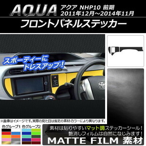 AP フロントパネルステッカー マット調 トヨタ アクア NHP10 前期 2011年12月～2014年11月 色グループ2 AP-CFMT526 入数：1セット(3枚)