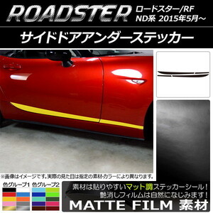 AP サイドドアアンダーステッカー マット調 マツダ ロードスター/ロードスターRF ND系 2015年05月～ AP-CFMT2492 入数：1セット(4枚)