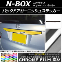 AP バックドアガーニッシュステッカー クローム調 ホンダ N-BOX JF3/JF4 2017年09月～ AP-CRM2870_画像1