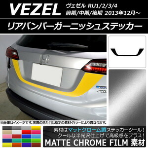 AP リアバンパーガーニッシュステッカー マットクローム調 ホンダ ヴェゼル RU1/2/3/4 前期/中期/後期 2013年12月～ AP-MTCR3453