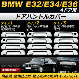 AP ドアハンドルカバー 鏡面仕上げ BMW E32/E34/E36 4ドア用 選べる3タイプ AP-DHC-B01-4DR 入数：1セット(8個)